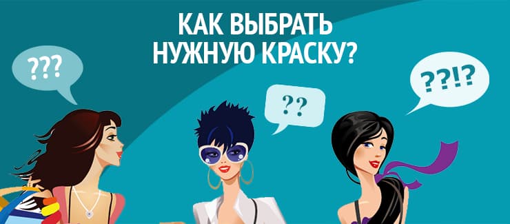 Какая краска для волос подойдет именно тебе?